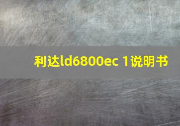 利达ld6800ec 1说明书